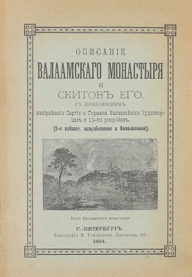 Конволют из трех изданий, посвященных Валаамскому монастырю: